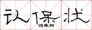 骆恒光认保状隶书怎么写