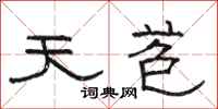 骆恒光天苞隶书怎么写
