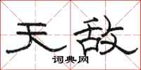 骆恒光天敌隶书怎么写