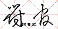 骆恒光符官草书怎么写