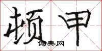 骆恒光顿甲楷书怎么写