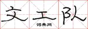 骆恒光文工队隶书怎么写