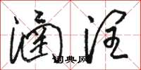 骆恒光涵润草书怎么写