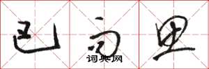 骆恒光巴而思草书怎么写