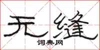 骆恒光无缝隶书怎么写