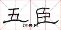 骆恒光五臣隶书怎么写