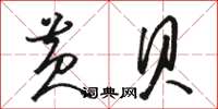 骆恒光黄贝草书怎么写