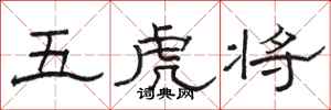 骆恒光五虎将隶书怎么写