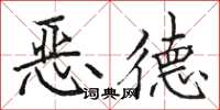 骆恒光恶德楷书怎么写