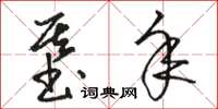 骆恒光基年草书怎么写