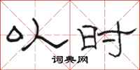 骆恒光以时隶书怎么写