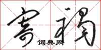 骆恒光寄褐草书怎么写