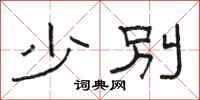 骆恒光少别隶书怎么写