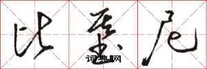 骆恒光比基尼草书怎么写