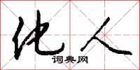 钱沛云化人行书怎么写