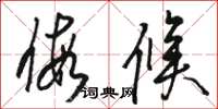骆恒光假候草书怎么写