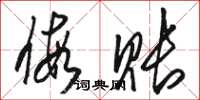 骆恒光假账草书怎么写