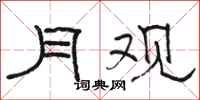 骆恒光月观隶书怎么写