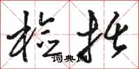 骆恒光检括草书怎么写