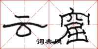 骆恒光云窟隶书怎么写