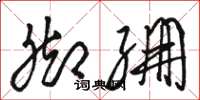 骆恒光脚绷草书怎么写