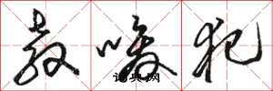 骆恒光教唆犯草书怎么写
