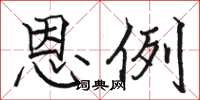 骆恒光恩例楷书怎么写
