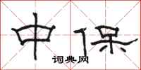 骆恒光中保隶书怎么写