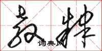 骆恒光教肄草书怎么写