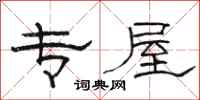 骆恒光专屋隶书怎么写
