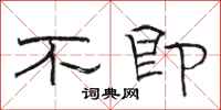 骆恒光不即隶书怎么写
