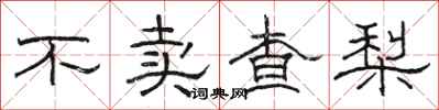 骆恒光不卖查梨隶书怎么写