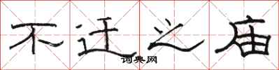骆恒光不迁之庙隶书怎么写