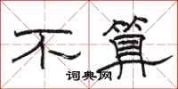 骆恒光不算隶书怎么写