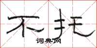 骆恒光不托隶书怎么写