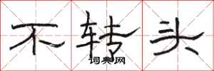 骆恒光不转头隶书怎么写