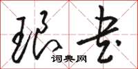 骆恒光琅书草书怎么写