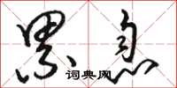 骆恒光累息草书怎么写