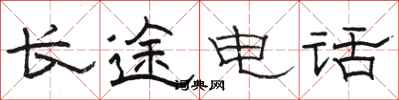 骆恒光长途电话隶书怎么写