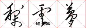 骆恒光梨云梦草书怎么写