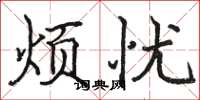 骆恒光烦忧楷书怎么写