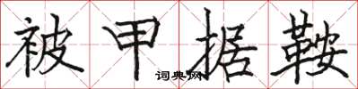 骆恒光被甲据鞍楷书怎么写