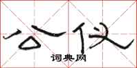 骆恒光公仪隶书怎么写