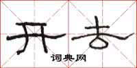 骆恒光开去隶书怎么写