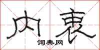 骆恒光内衷隶书怎么写