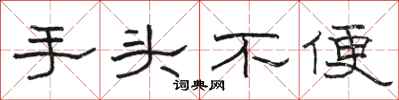 骆恒光手头不便隶书怎么写