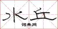 骆恒光水丘隶书怎么写