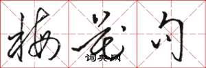 骆恒光梅花句草书怎么写
