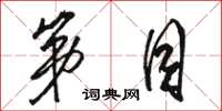 骆恒光第目草书怎么写