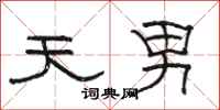 骆恒光天男隶书怎么写